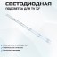 Подсветка для телевизора Adler 32AE9900 2x5-564мм-6v