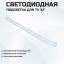 LED подсветка CR72-32D04-022-13