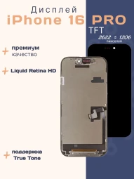 Дисплей для iPhone 16 Pro (TFT)