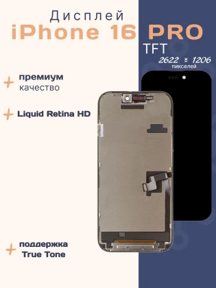 Дисплей для iPhone 16 Pro (TFT)
