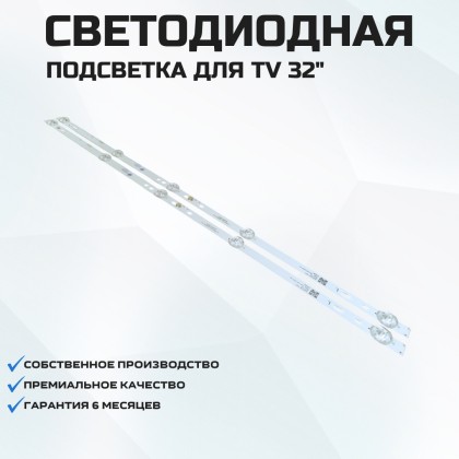 Подсветка для телевизора Adler 32AE90S 2x5-564мм-6v
