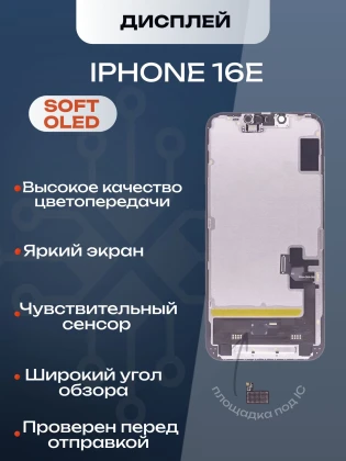 Дисплей для iPhone 16E (Soft OLED)