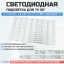 LED подсветка LED55D8B-ZC14DFG-01