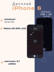 Дисплей для iPhone 6 (Incell черный)