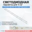 Подсветка для телевизора Arielli LED-32DN4T2 2x6-580мм