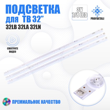 Подсветка для телевизора LG 32LN610S v2