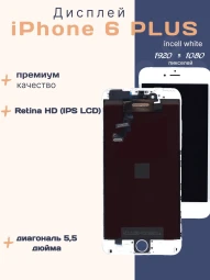 Дисплей для iPhone 6 Plus (Incell белый)