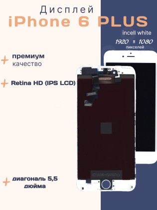 Дисплей для iPhone 6 Plus (Incell белый)