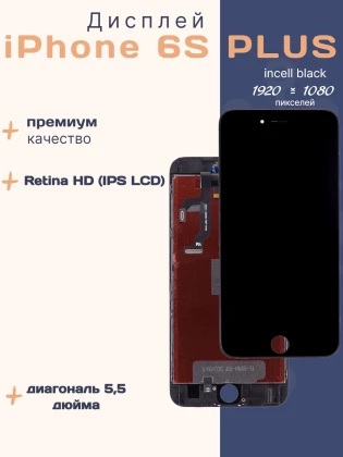 Дисплей для iPhone 6 Plus (Incell черный)