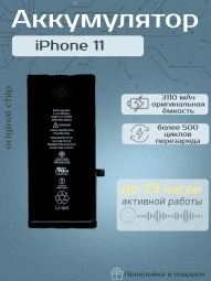 Аккумулятор для iPhone 11 (Orig Chip 3110 mAh) Premium