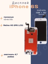 Дисплей для iPhone 6s (Incell белый)