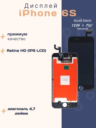Дисплей для iPhone 6s (Incell черный)