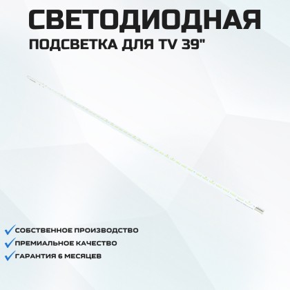 Подсветка для телевизора Skyworth 39E65SG 1x48-495мм