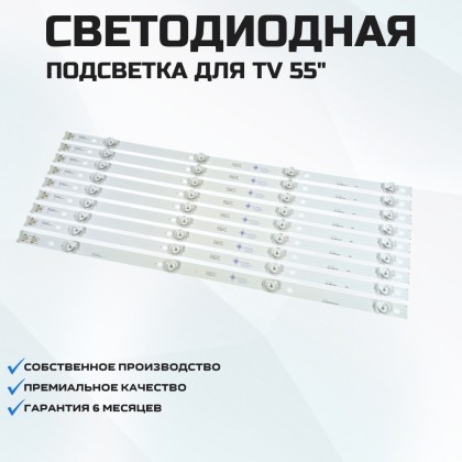 Подсветка для телевизора TCL 55P65US 9x4-A/B-523мм