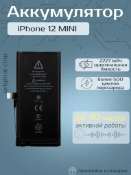 Аккумулятор для iPhone 12 Mini (Orig Chip 2227 mAh) Premium