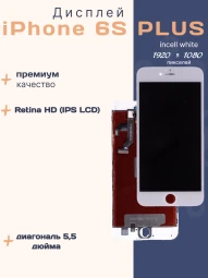 Дисплей для iPhone 6s Plus (Incell белый)