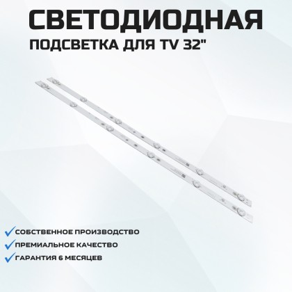 Подсветка для телевизора Asano 32LH1011T 2x6-580мм