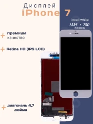 Дисплей для iPhone 7 (Incell белый)