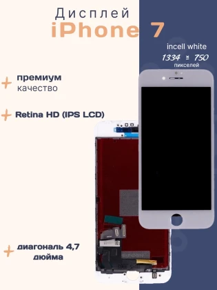 Дисплей для iPhone 7 (Incell белый)