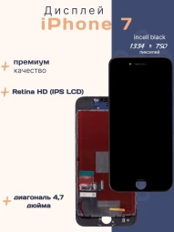 Дисплей для iPhone 7 (Incell черный)