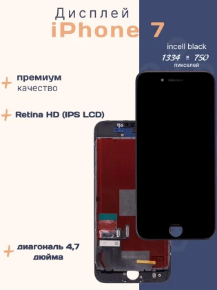 Дисплей для iPhone 7 (Incell черный)
