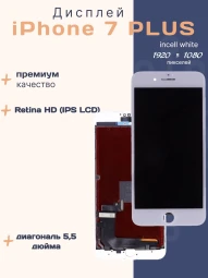 Дисплей для iPhone 7 Plus (Incell белый)