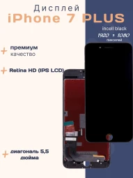 Дисплей для iPhone 7 Plus (Incell черный)