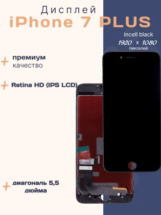 Дисплей для iPhone 7 Plus (Incell черный)
