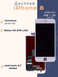 Дисплей для iPhone 8 (Incell белый)