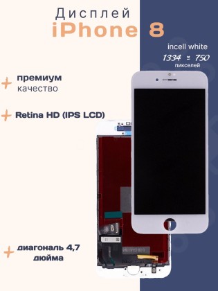 Дисплей для iPhone 8 (Incell белый)