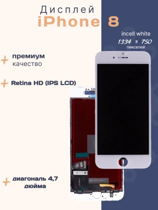 Дисплей для iPhone 8 (Incell белый)