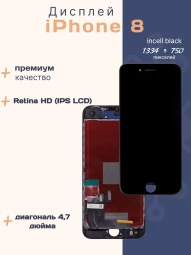 Дисплей для iPhone 8 (Incell черный)