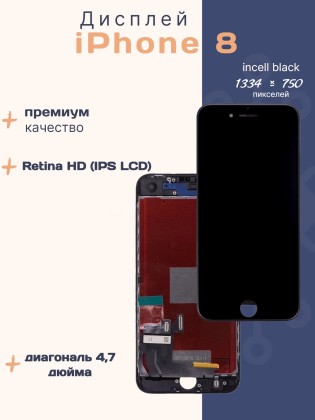 Дисплей для iPhone 8 (Incell черный)