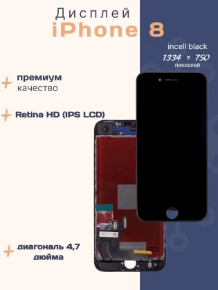 Дисплей для iPhone 8 (Incell черный)