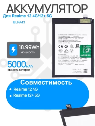 Аккумулятор для REALME 12 4G / 12 Plus 5G (BLPA43) Premium